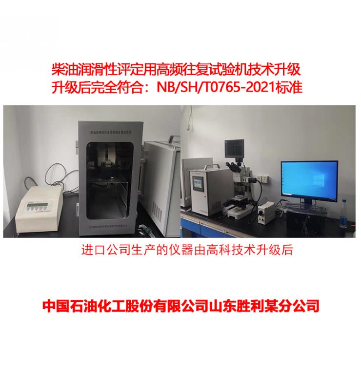 柴油潤滑性測定儀技術(shù)升級、改造